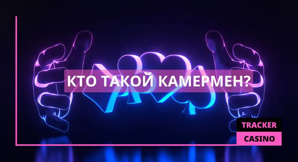 Кто такой камермен