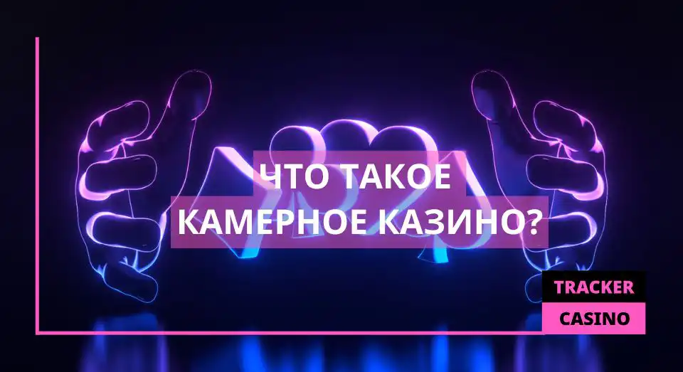 Что такое Камерное казино