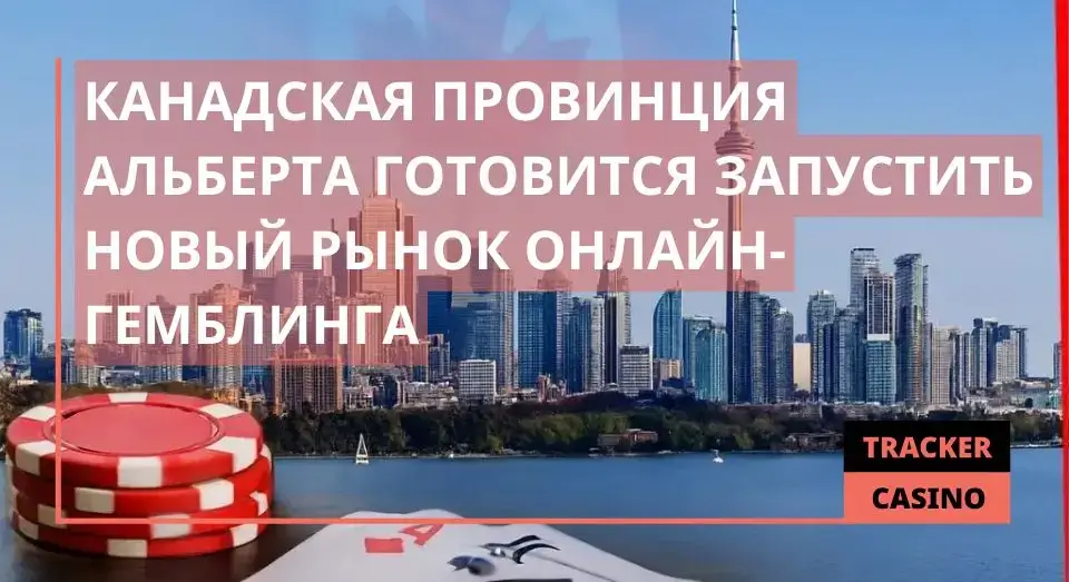 Канадская провинция Альберта готовится запустить новый рынок онлайн-гемблинга