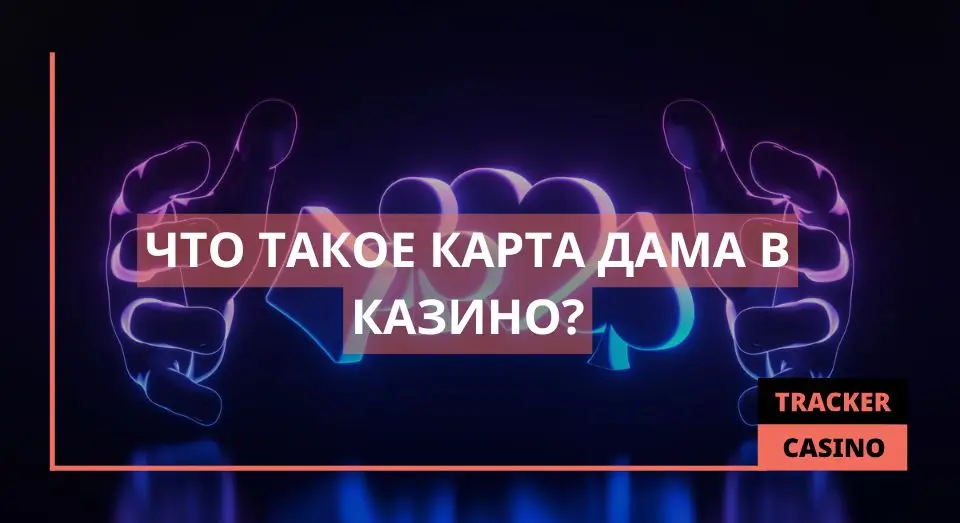 Карта Дама
