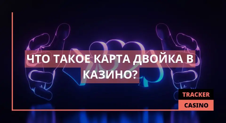 Карта Двойка