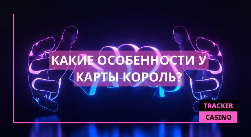 Какие особенности у карты король
