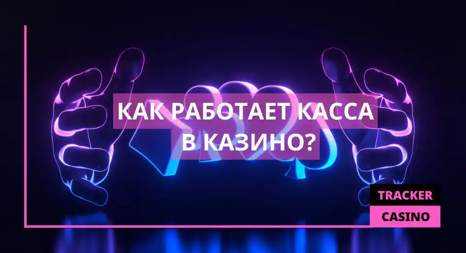 Как работает касса в казино