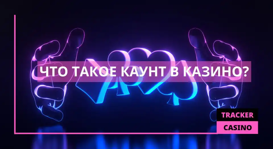 Что такое каунт в казино