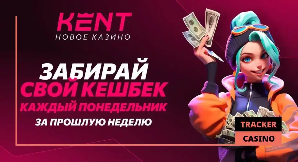 Kent Casino кэшбэк