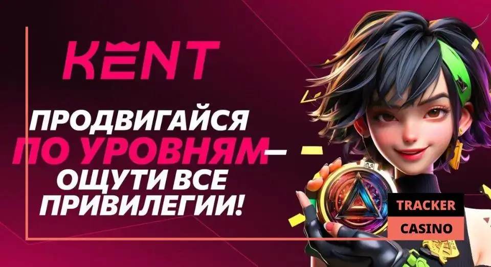 Правила и условия получения кэшбэка в Kent casino