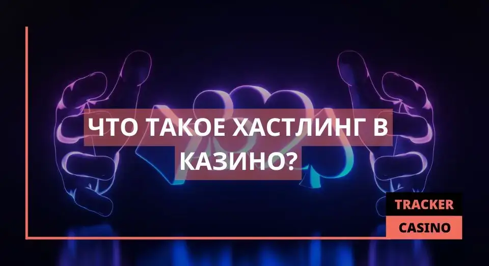 Хастлинг