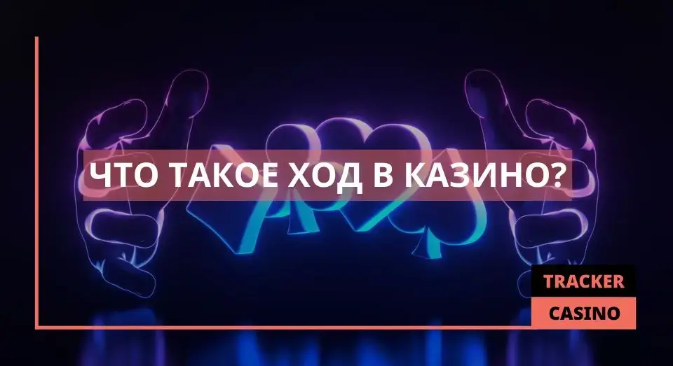Ход