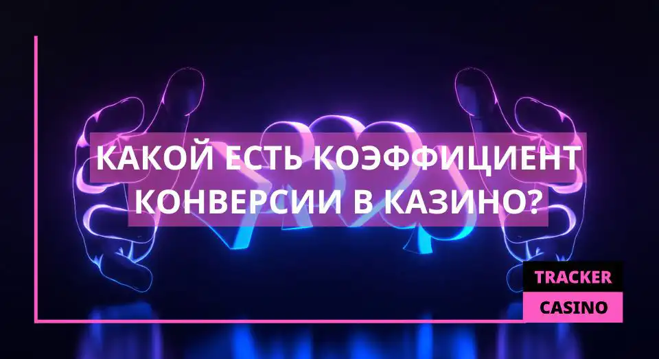 Какой есть коэффициент конверсии
