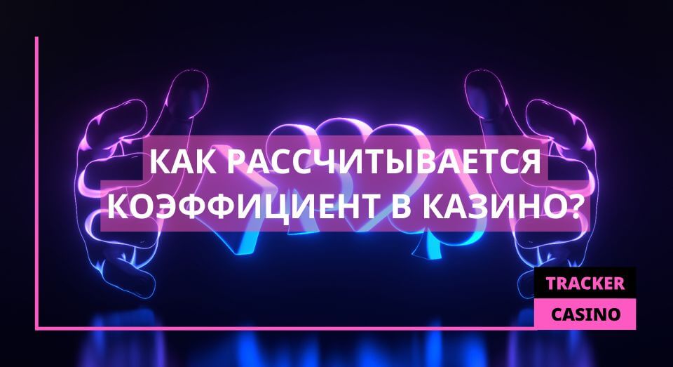 Как рассчитывает Коэффициент в казино