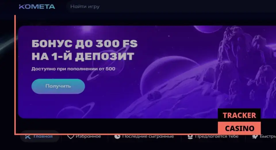 Kometa casino фриспины