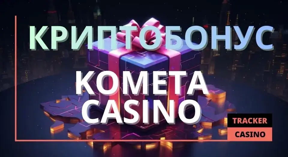Kometa casino криптобонус