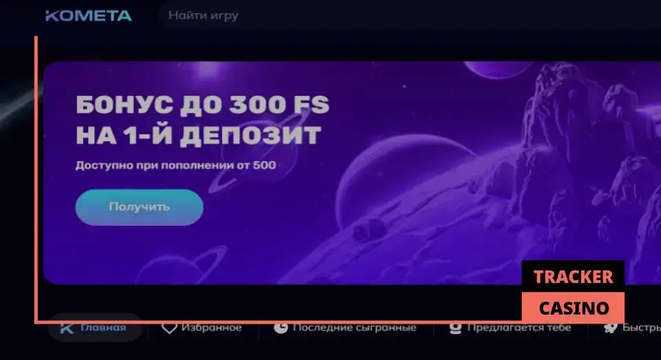 Kometa casino приветственные бонусы за депозиты