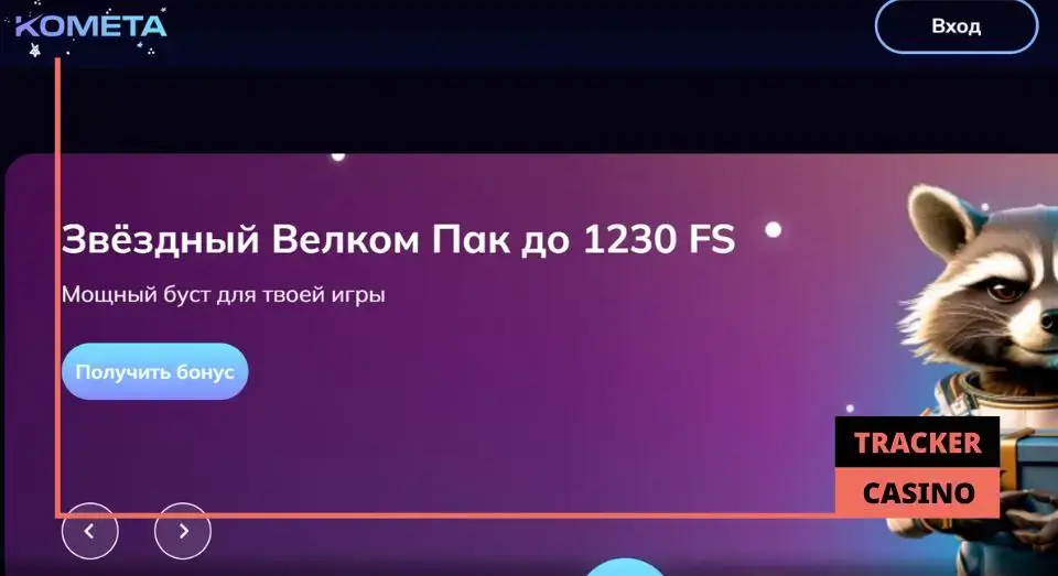 Kometa casino приветственные бонусы за депозиты