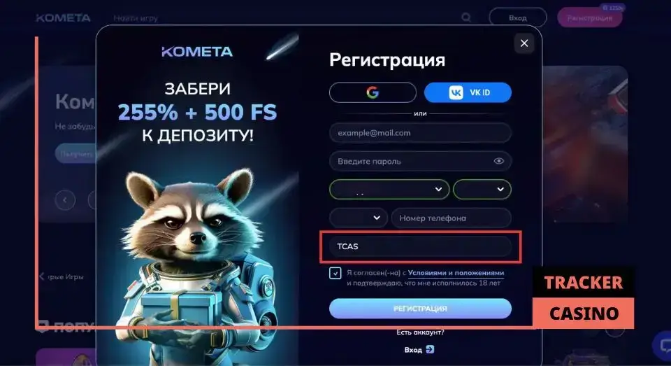 Куда вводить Kometa casino промокод при регистрации