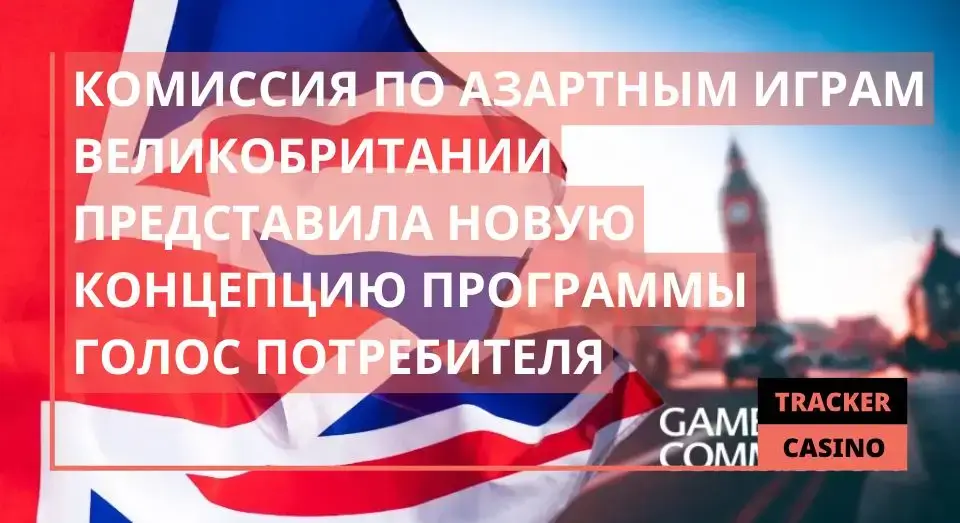 Комиссия по азартным играм Великобритании представила новую концепцию программы Голос потребителя
