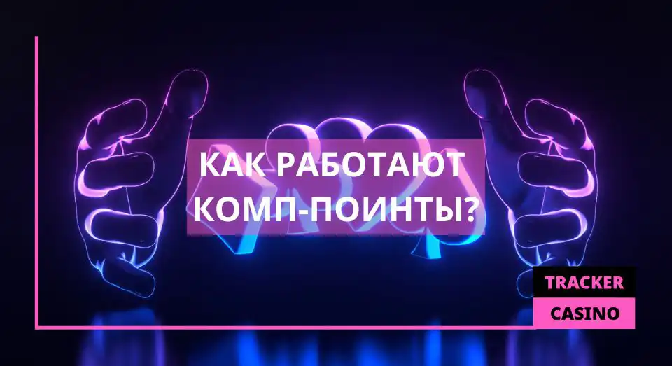 Как работают Комп-поинты