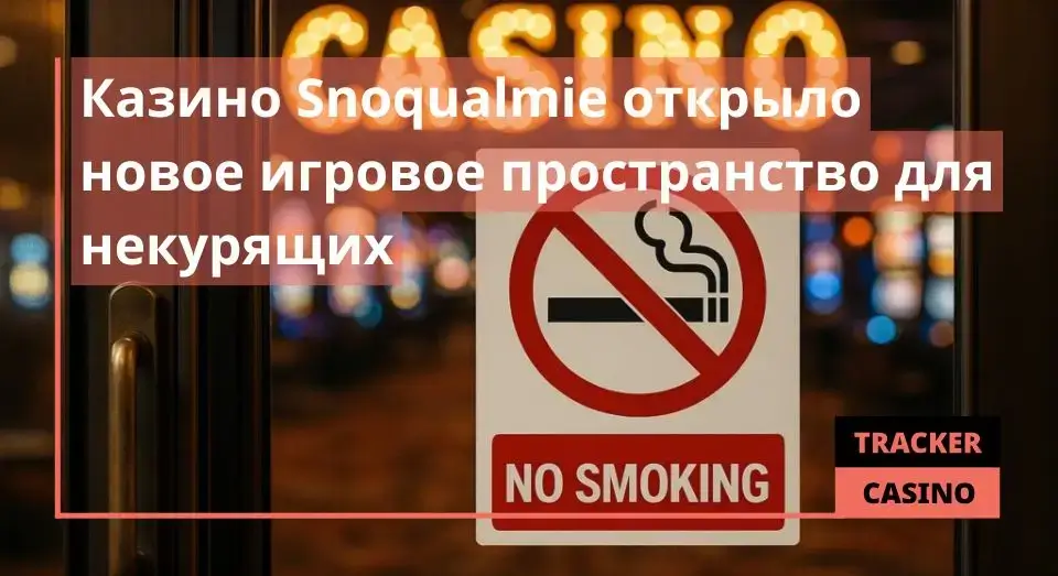 Казино Snoqualmie открыло новое игровое пространство для некурящих