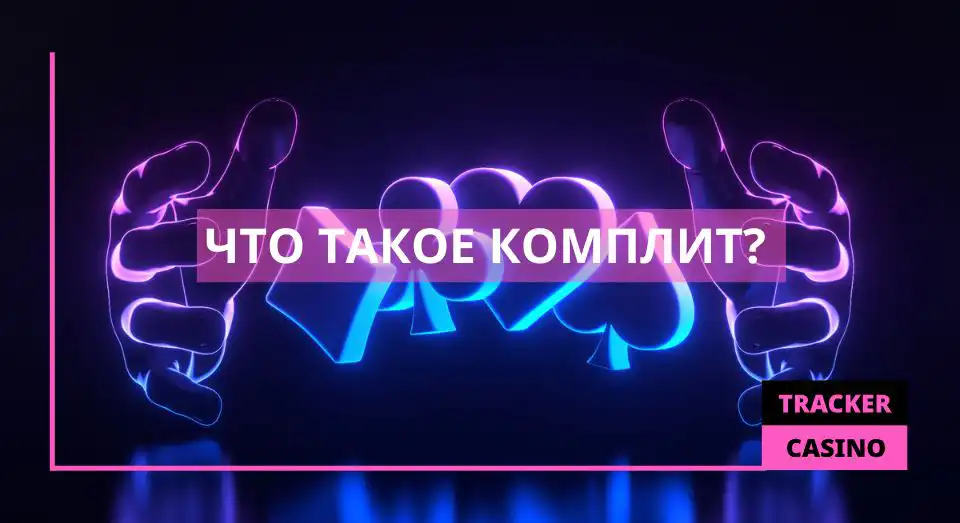Что такое комплит?