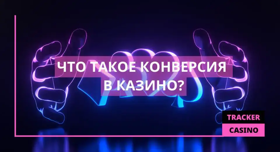 Что такое Конверсия в казино