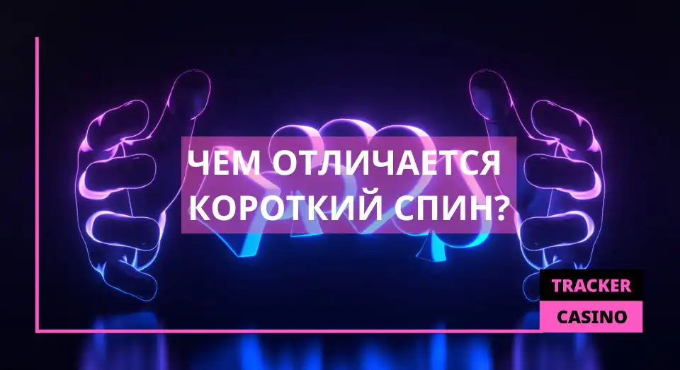Чем отличается короткий спин?