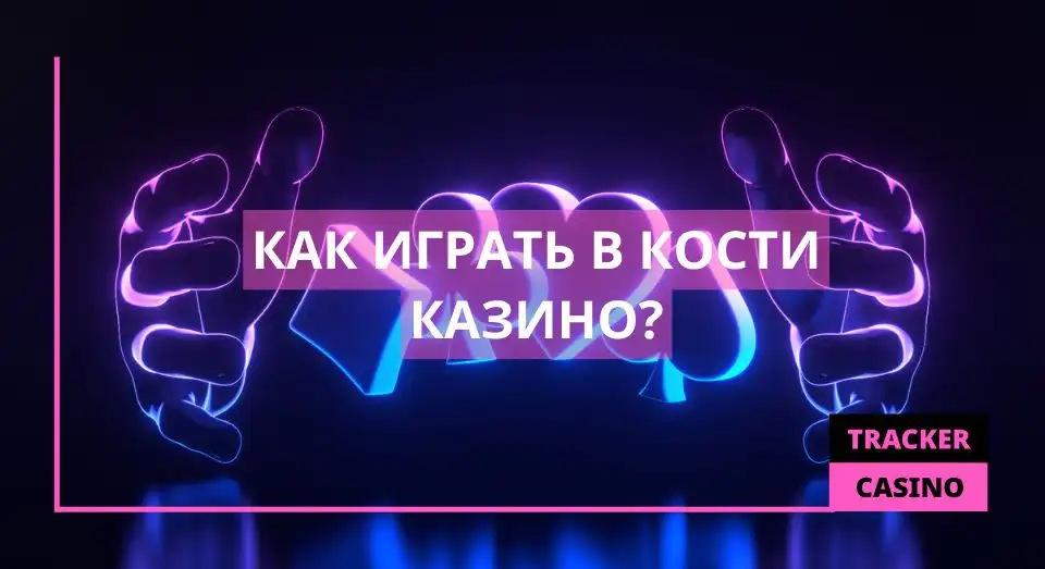 Как играть в кости в казино