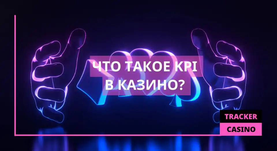 Что такое KPI в казино