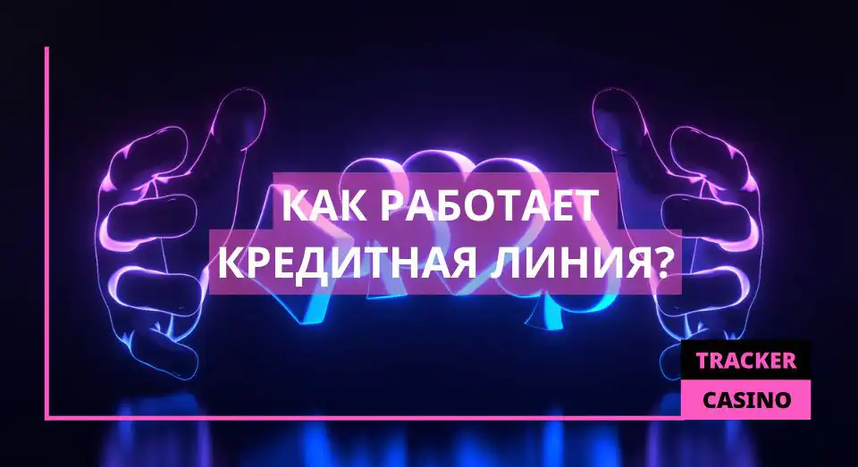 Как работает Кредитная линия