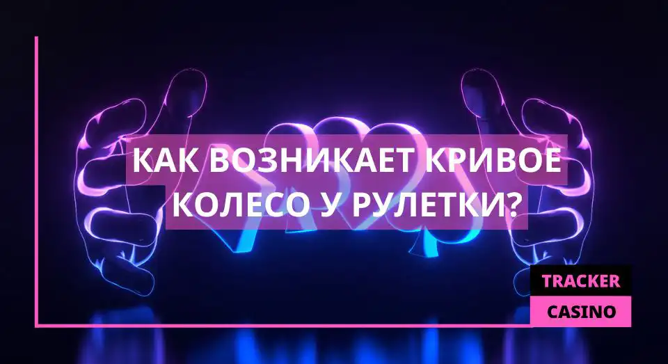 Как возникает кривое колесо у рулетки