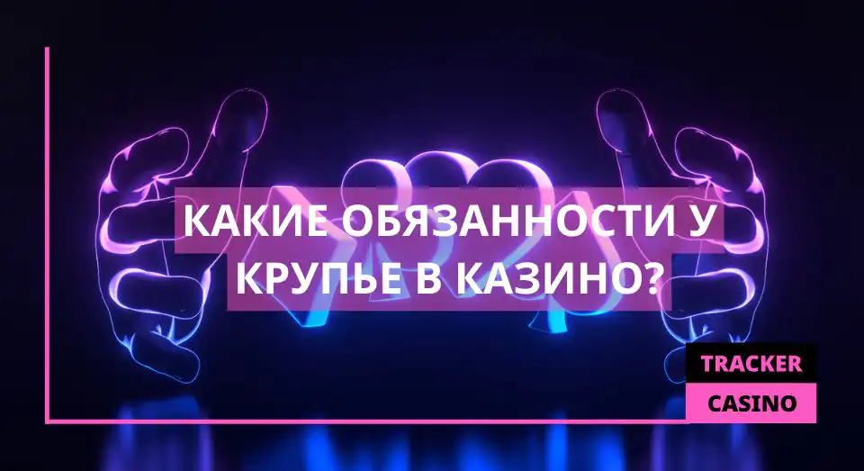 Какие обязанности у крупье