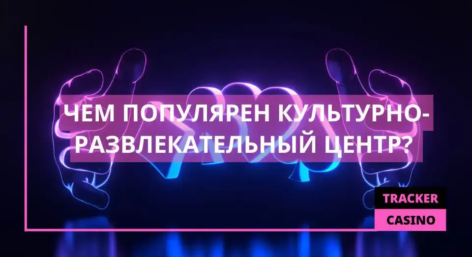 Культурно-развлекательный центр