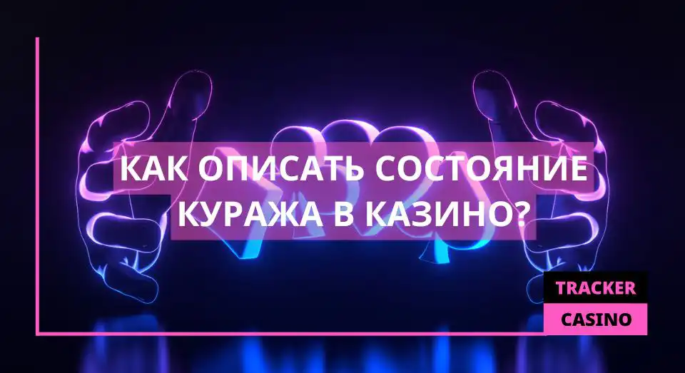 Состояние куража
