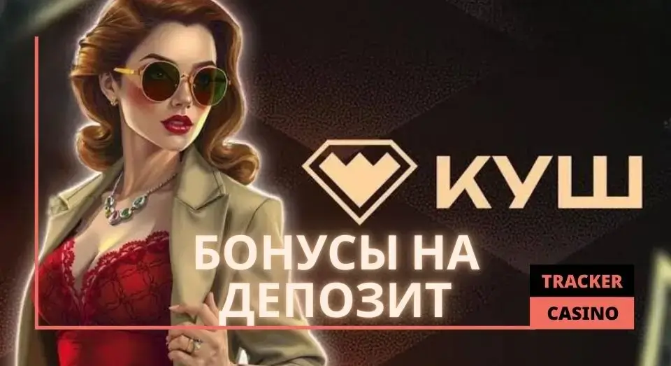 Kush casino бонусы на депозит