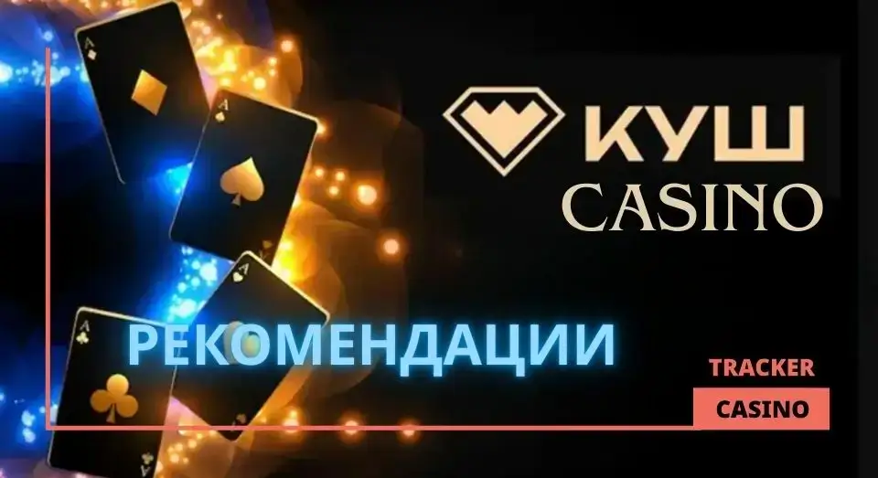 Рекомендации к использованию фриспинов в casino Kush