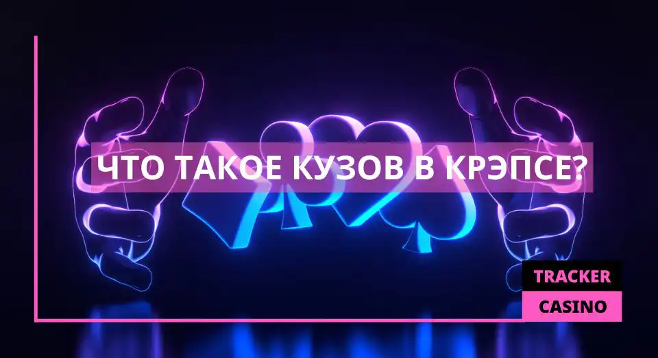 Что такое кузов в крэпсе