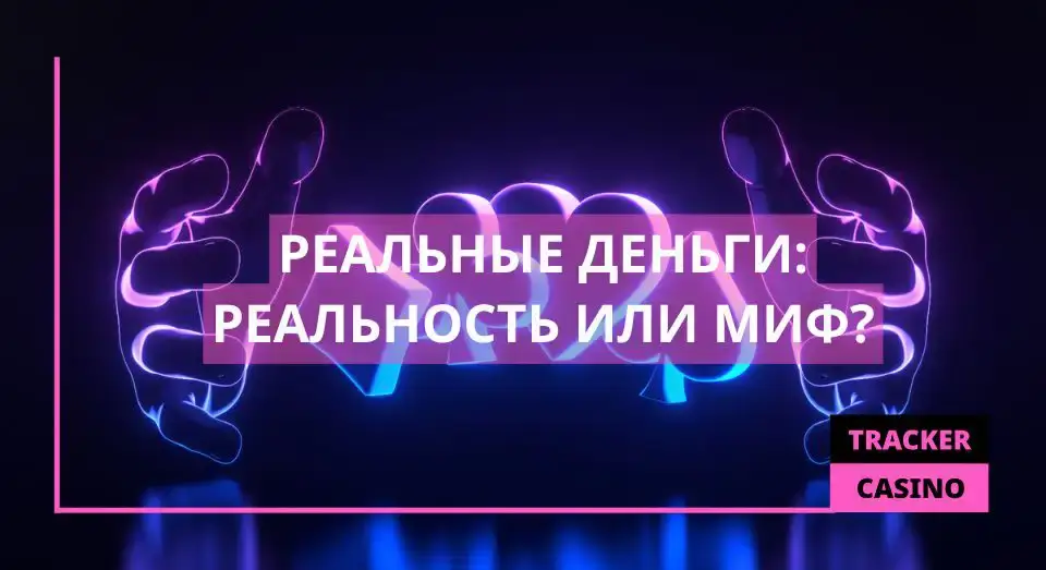 Легкие деньги в казино