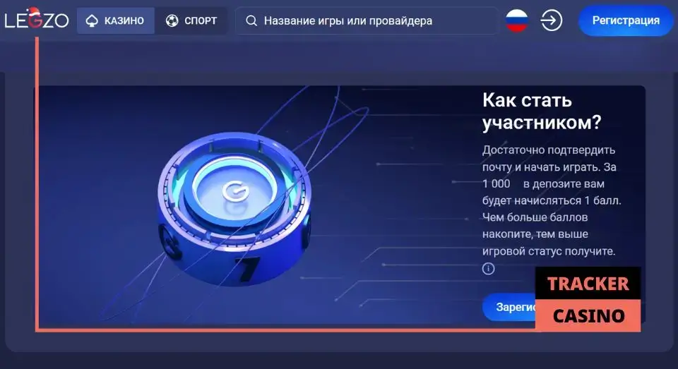 Как устроена в Legzo casino программа лояльности
