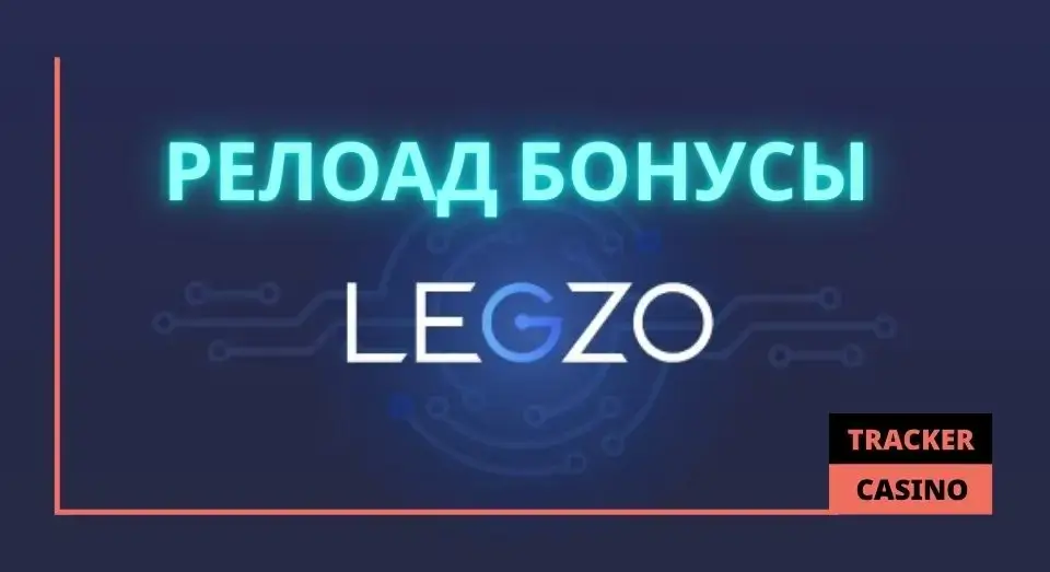 Legzo casino релоад бонусы