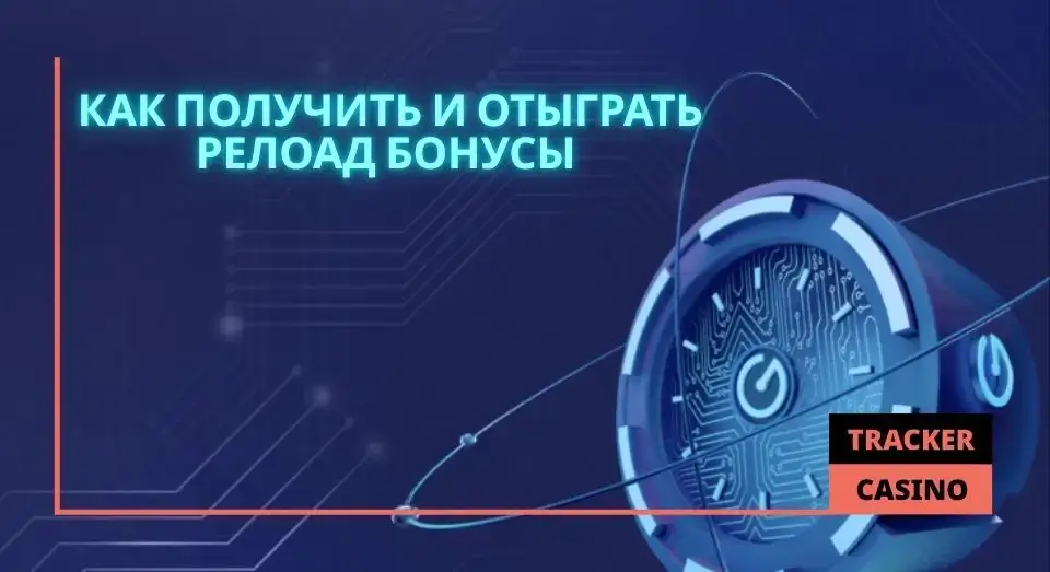 Legzo casino релоад бонусы: как получить и отыграть