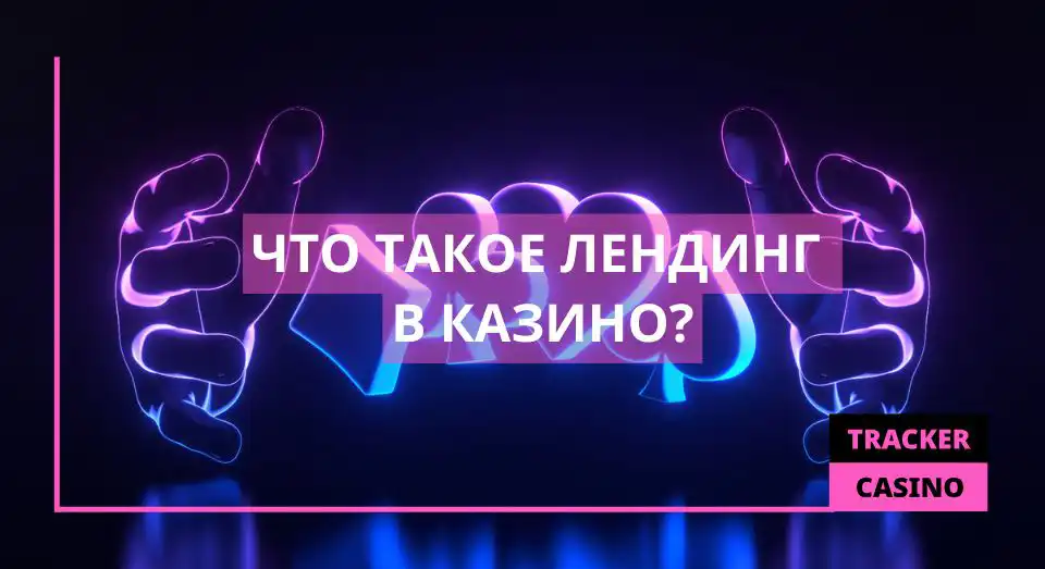Что такое Лендинг