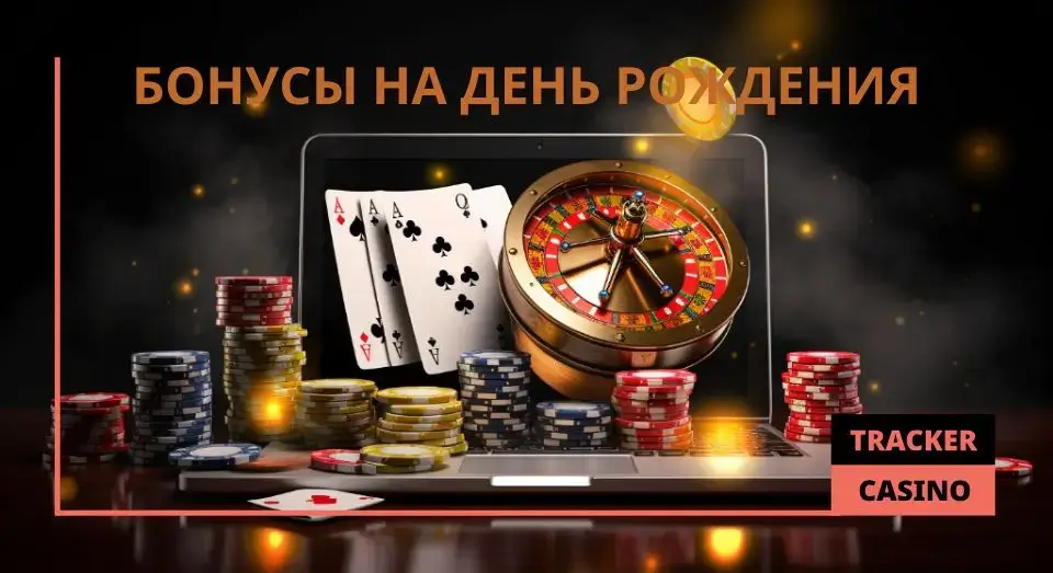 Lex casino бонусы на День рождения