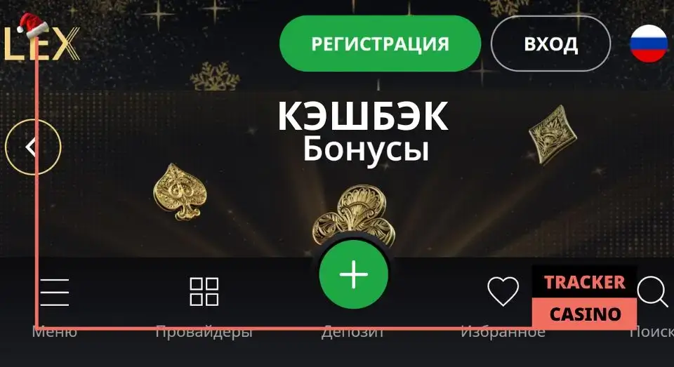 Lex casino кэшбэк
