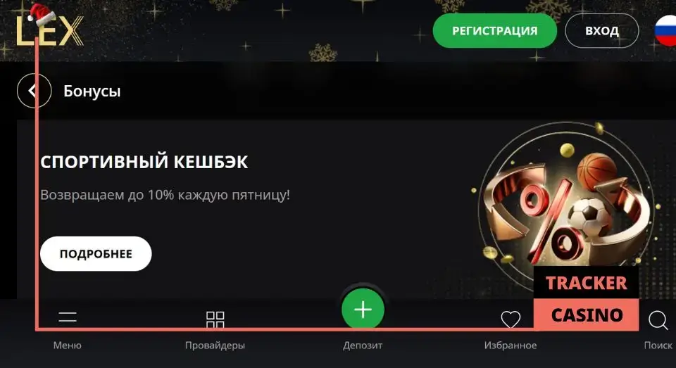 Lex casino кэшбэк: виды