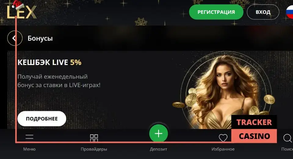 Как получить в Lex casino кэшбэк
