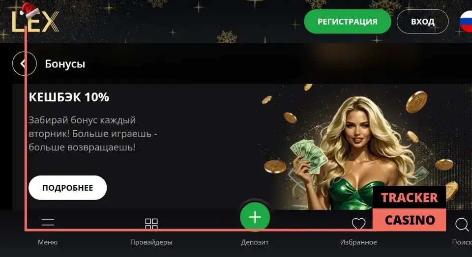 Отыгрыш кэшбэка в casino Lex