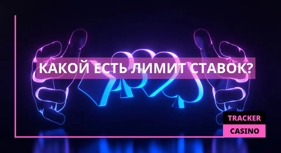 Какой есть Лимит ставок