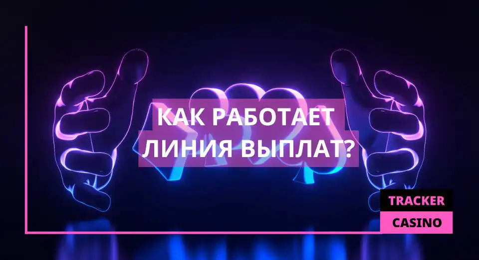 Как работает линия выплат