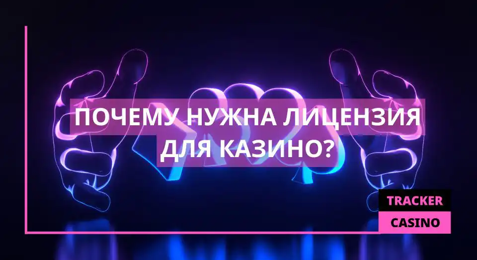 Почему нужна лицензия казино