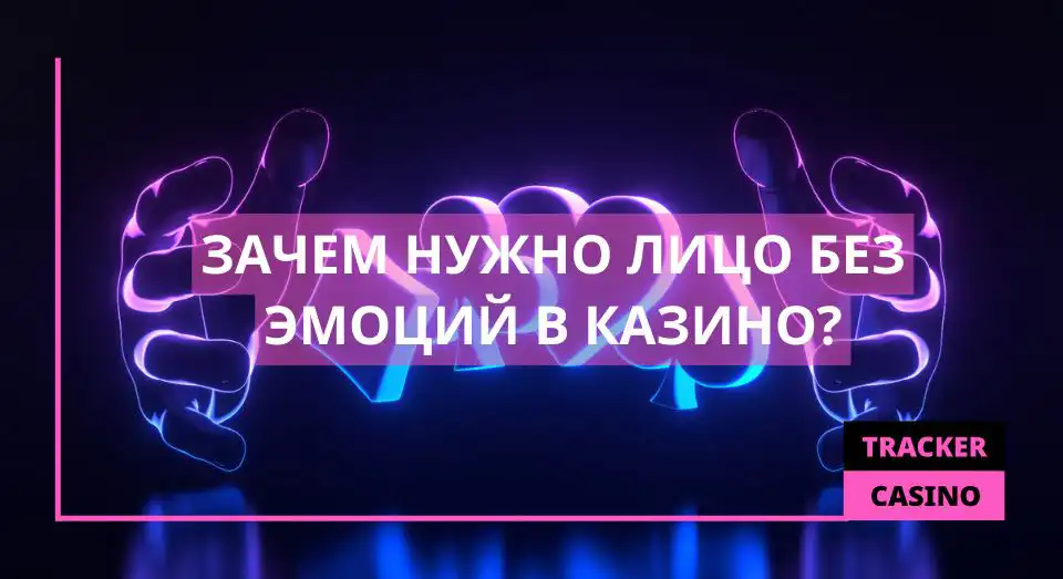 Зачем нужно лицо без эмоций