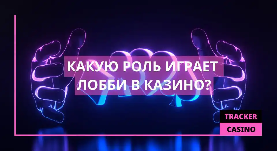 Какую роль играет Лобби